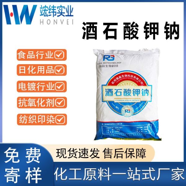 酒石酸钾钠（瑞晶）